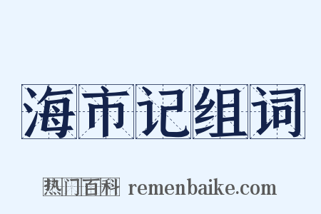 海市记组词是什么意思的图片